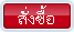 สั่งซื้อ