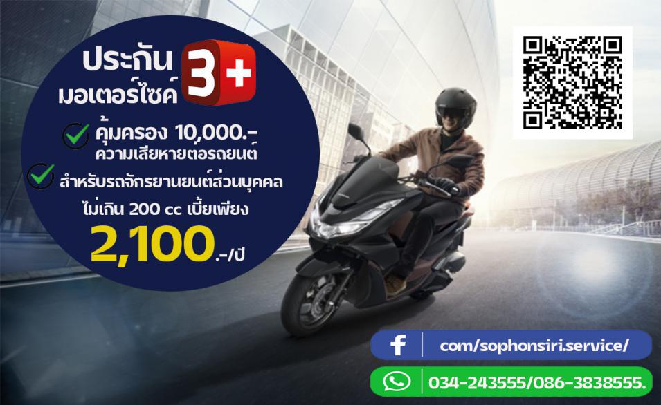 ประกันมอเตอร์3+