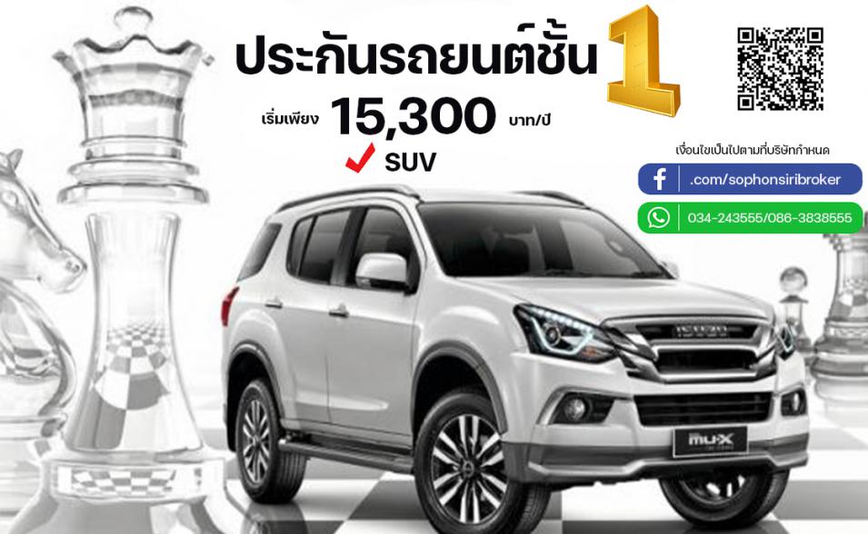 ทำประกันภัยชั้น 1 
