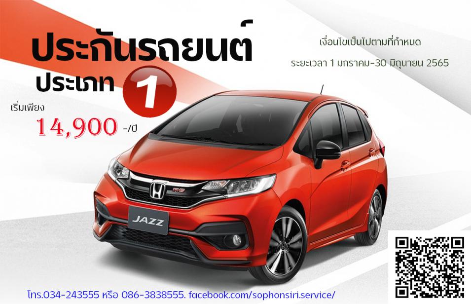 ทำประกันภัยชั้น 1 