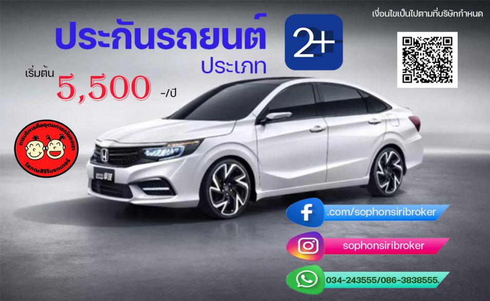 ทำประกันภัยชั้น 2+