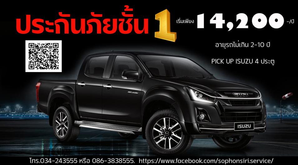 ทำประกันภัยชั้น 1 