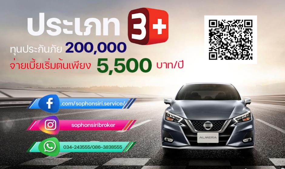 ประกันภัยรถยนต์ชั้น 3+ 