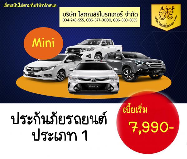 ทำประกันภัยชั้น 1 