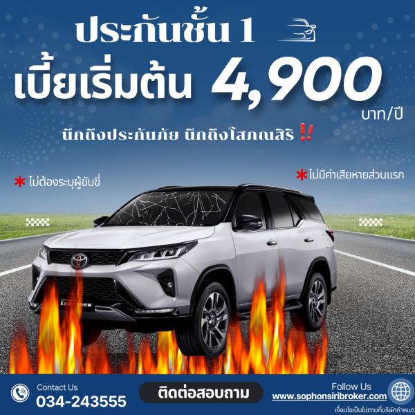 ประกันภัยชั้น1 เบี้ยเพียง4,900บาท/ปี