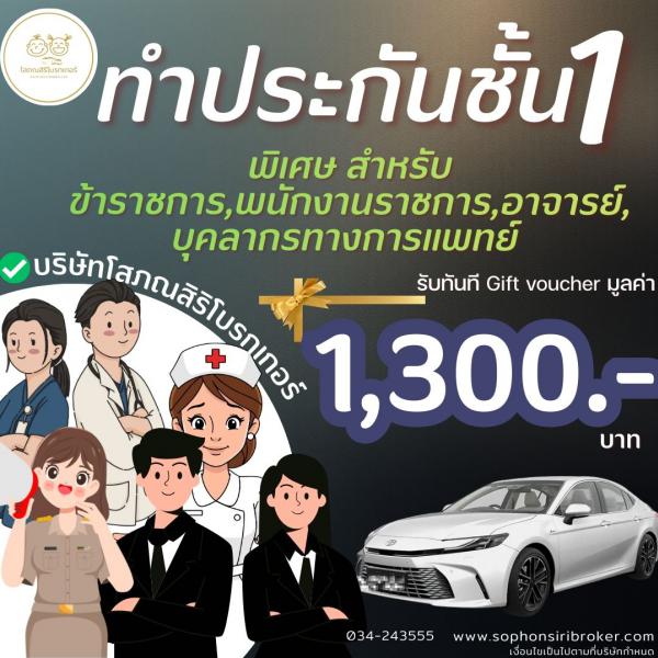 ลดพิเศษ! ประกันรถยนต์ ชั้น 1 