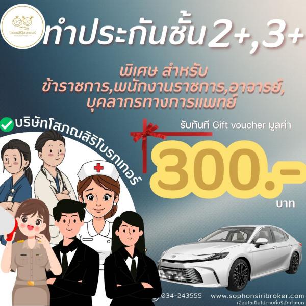 ลดพิเศษ! ประกันรถยนต์ ชั้น 2+และ 3+ ลดพิเศษ! ประกันรถยนต์ ชั้น 2+และ 3+